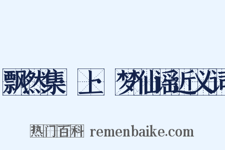 飘然集·上·梦仙谣近义词是什么意思的图片